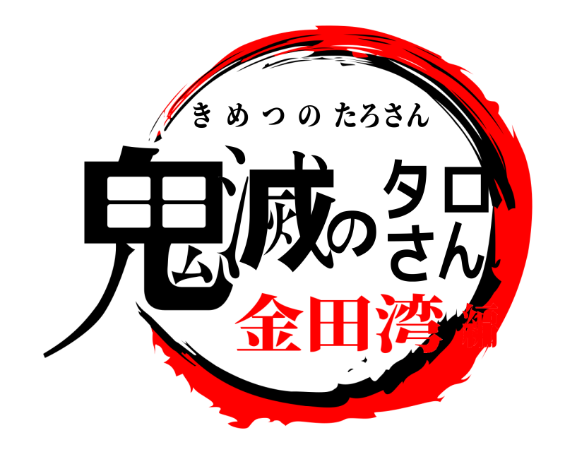  鬼滅のタロさん きめつのたろさん 金田湾編
