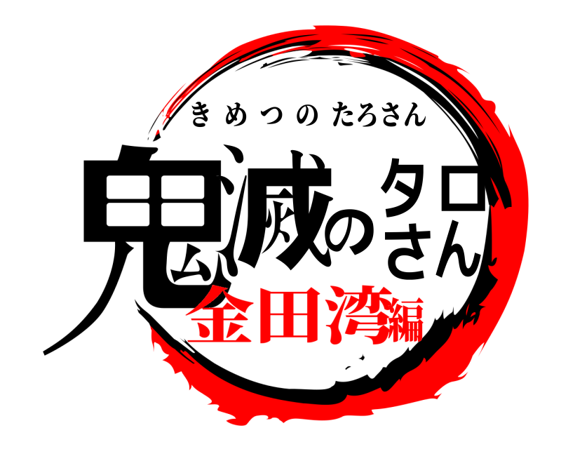 鬼滅のタロさん きめつのたろさん 金田湾編