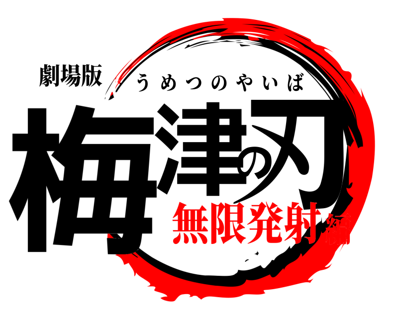 劇場版 梅津の刃 うめつのやいば 無限発射編