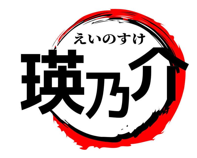  瑛乃介 えいのすけ 