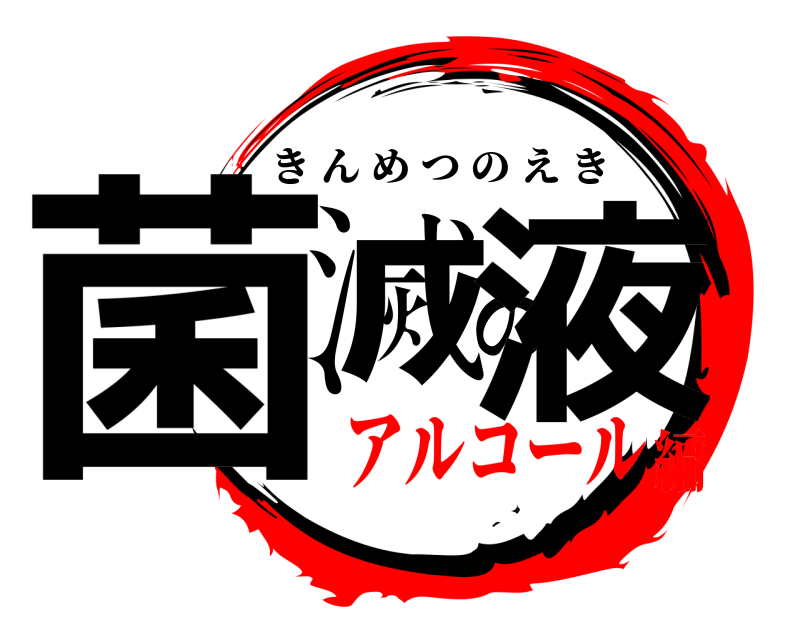  菌滅の液 きんめつのえき アルコール編