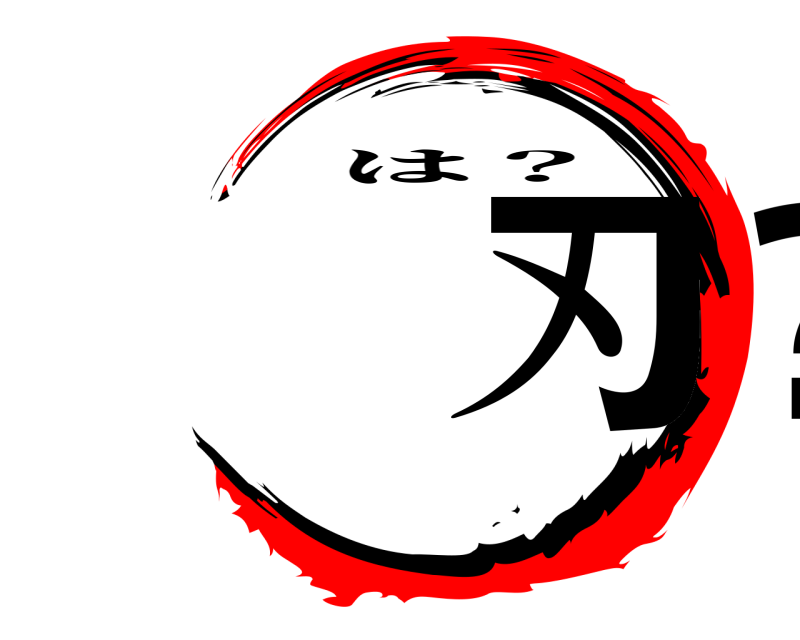  刃？ は？ 