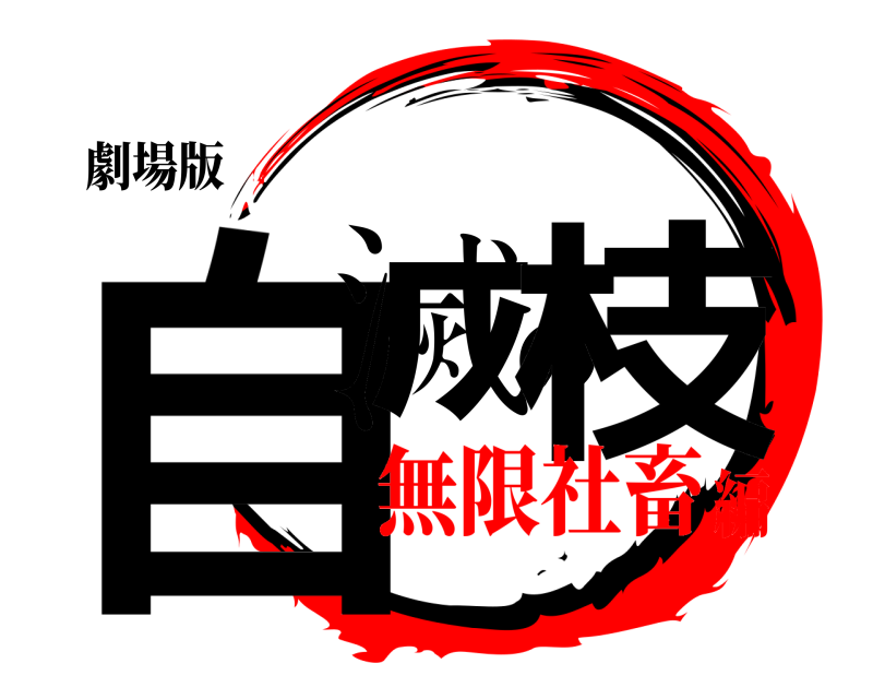 劇場版 自滅の枝  無限社畜編