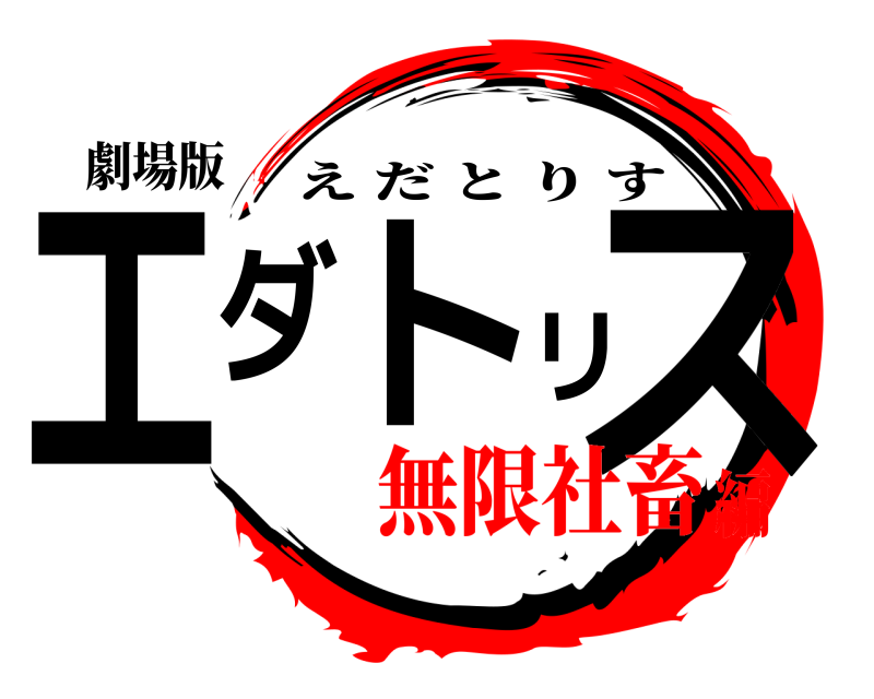 劇場版 エダトリス えだとりす 無限社畜編