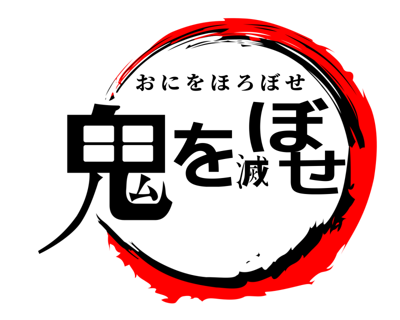  鬼を滅ぼせ おにをほろぼせ 