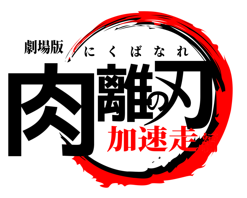 劇場版 肉離の刃 にくばなれ 加速走編