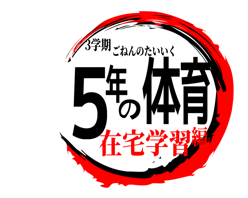 3学期 5年の体育 ごねんのたいいく 在宅学習編