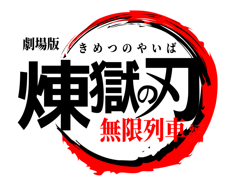 劇場版 煉獄の刃 きめつのやいば 無限列車編