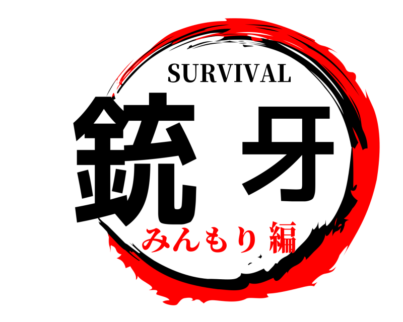 SURVIVAL 銃牙  みんもり編