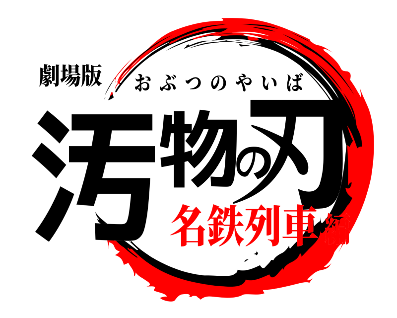 劇場版 汚物の刃 おぶつのやいば 名鉄列車編