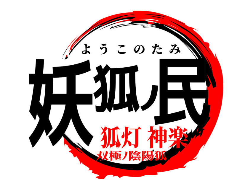  妖狐ﾉ民 ようこのたみ 狐灯 神楽双極ﾉ陰陽狐