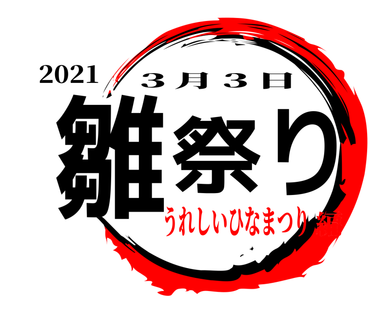 2021 雛祭り ３月３日 うれしいひなまつり編