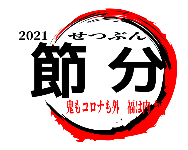 2021 節分 せつぶん 鬼もコロナも外 福は内編