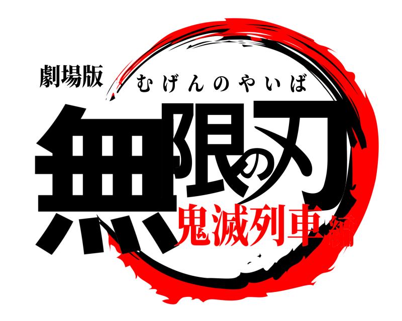 劇場版 無限の刃 むげんのやいば 鬼滅列車編