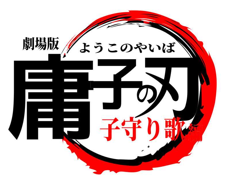 劇場版 庸子の刃 ようこのやいば 子守り歌編