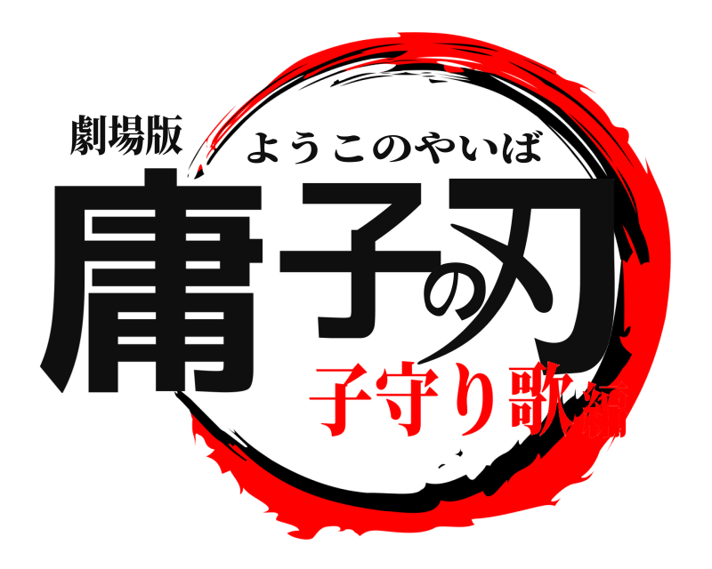 劇場版 庸子の刃 ようこのやいば 子守り歌編