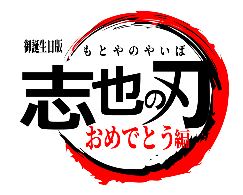 御誕生日版 志也の刃 もとやのやいば おめでとう編