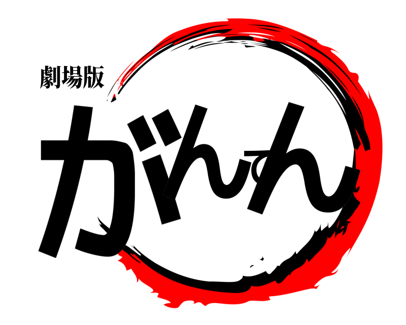 劇場版 がんでん  