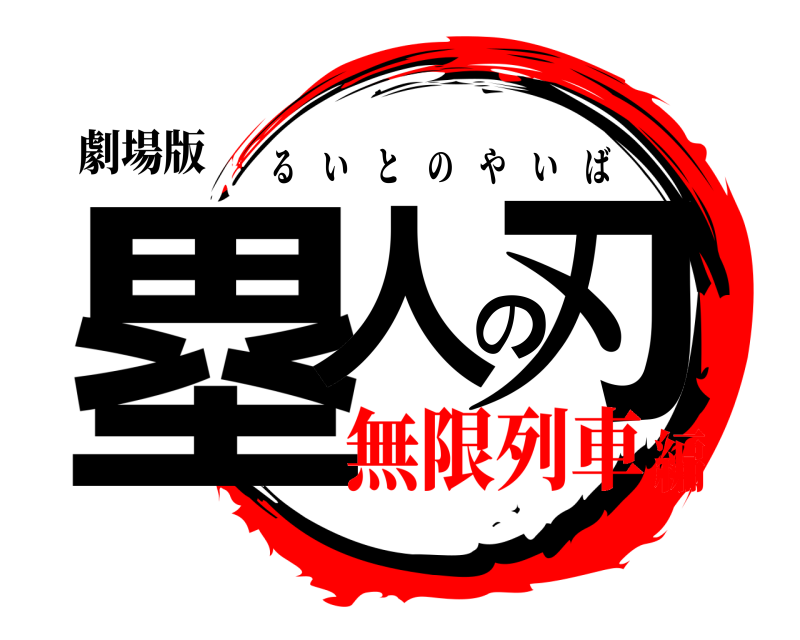 劇場版 塁人の刃 るいとのやいば 無限列車編