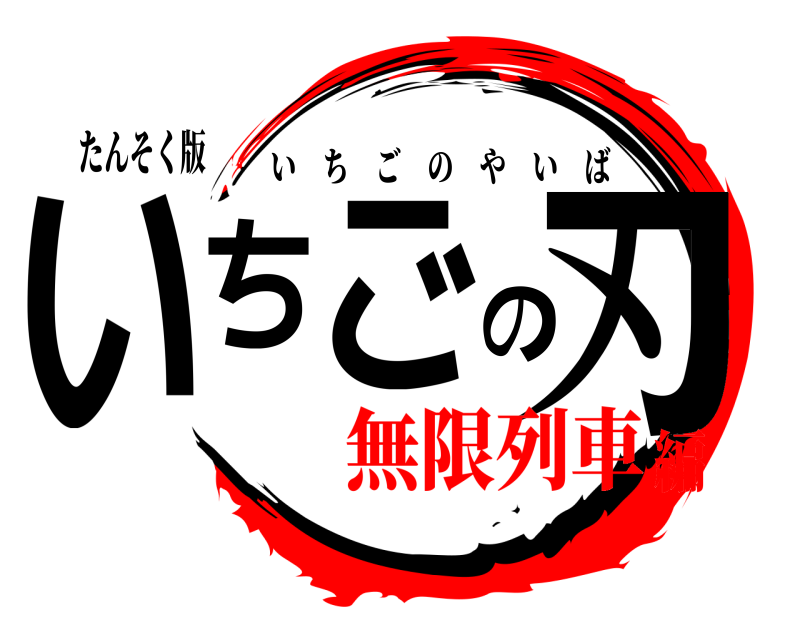 たんそく版 いちごの刃 いちごのやいば 無限列車編