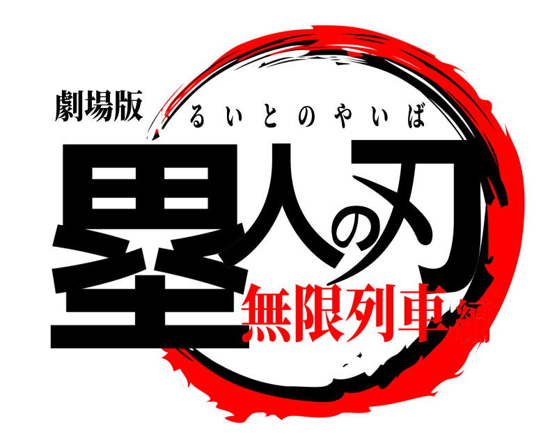 劇場版 塁人の刃 るいとのやいば 無限列車編