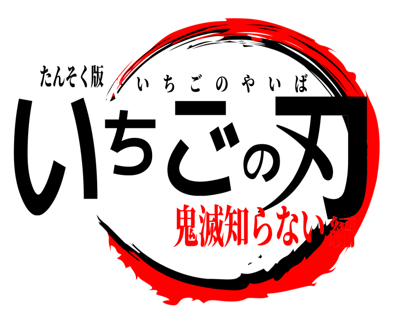 たんそく版 いちごの刃 いちごのやいば 鬼滅知らない編