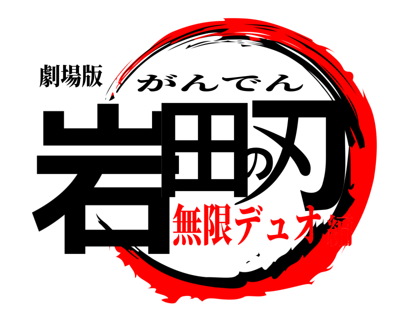 劇場版 岩田の刃 がんでん 無限デュオ編
