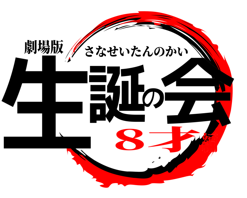 劇場版 生誕の会 さなせいたんのかい 8才編