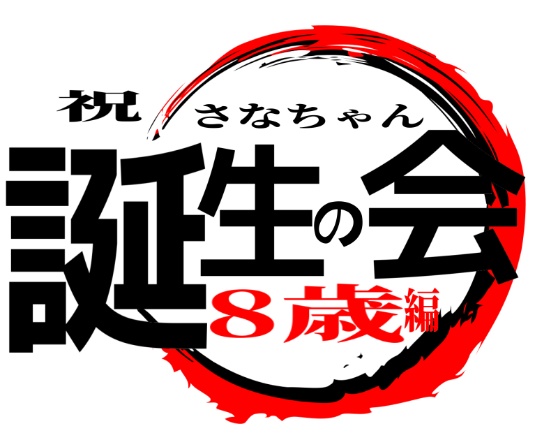 祝 誕生の会 さなちゃん 8歳編