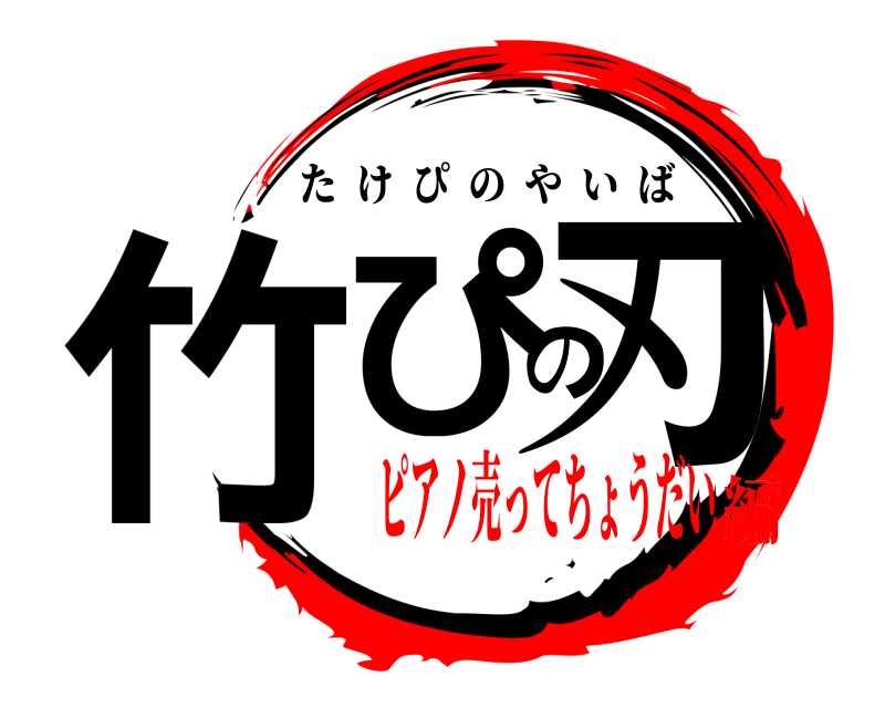  竹ぴの刃 たけぴのやいば ピアノ売ってちょうだい編