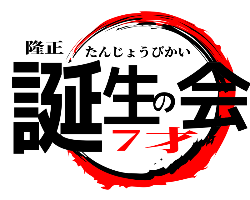隆正 誕生の会 たんじょうびかい 7才