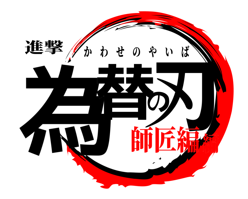 進撃 為替の刃 かわせのやいば 師匠編編