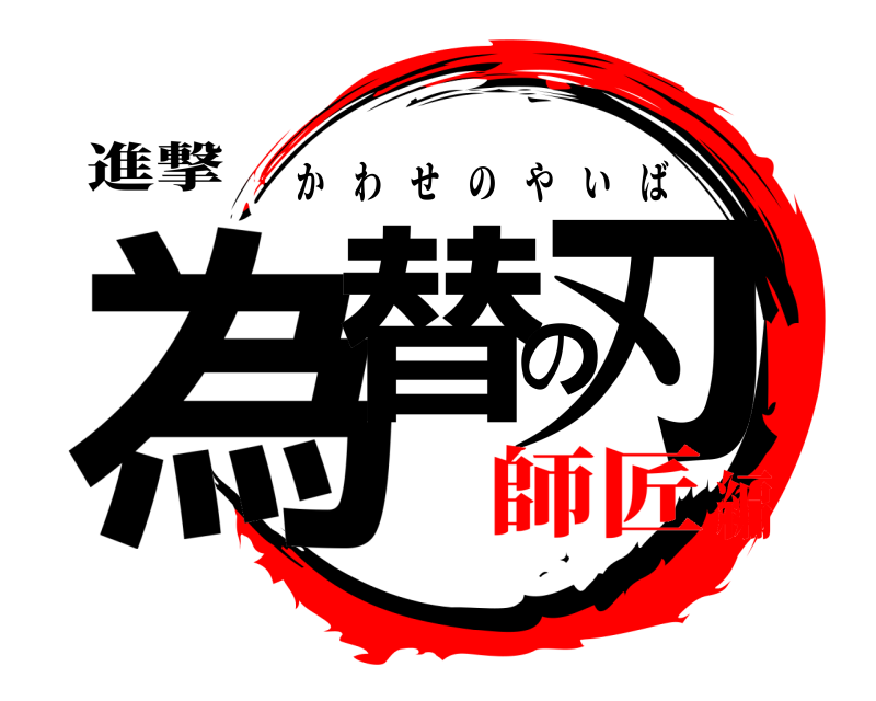 進撃 為替の刃 かわせのやいば 師匠編