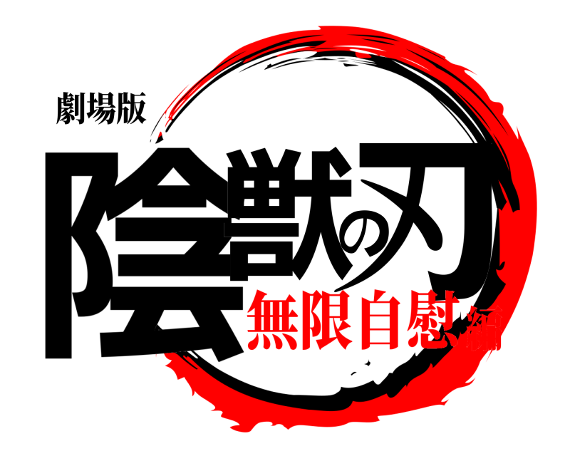 劇場版 陰獣の刃  無限自慰編
