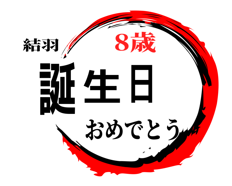 鬼滅の刃ロゴジェネレーター 作成結果