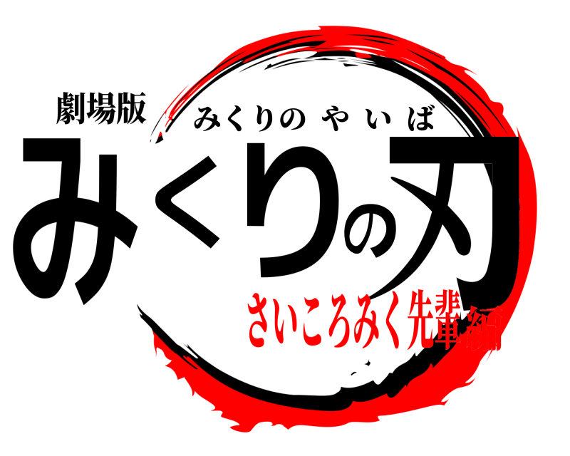 鬼滅の刃ロゴジェネレーター 作成結果