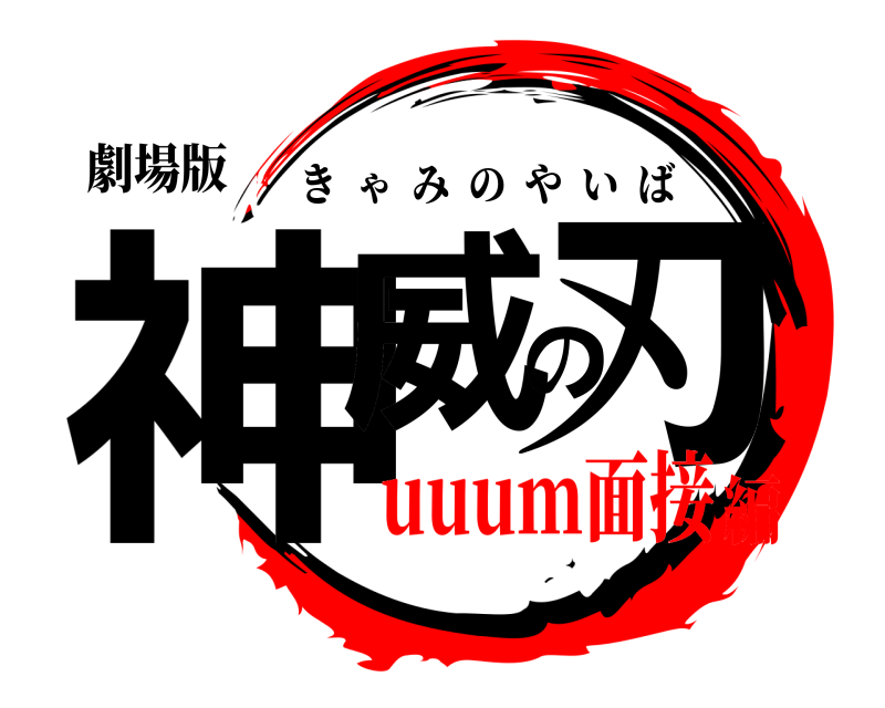 劇場版 神威の刃 きゃみのやいば uuum面接編