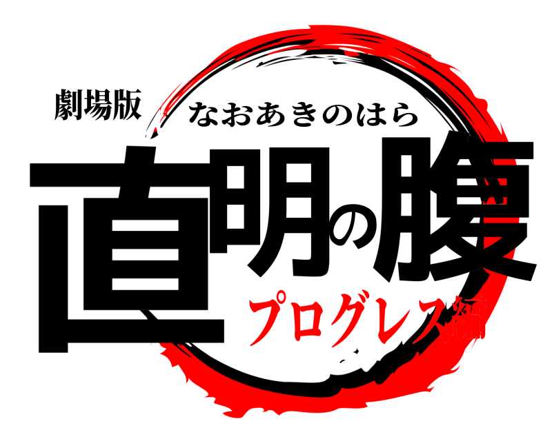 劇場版 直明の腹 なおあきのはら プログレス編