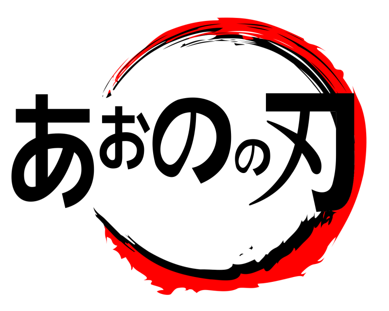  あおのの刃  
