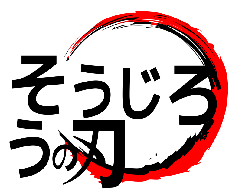  そうじろうの刃  