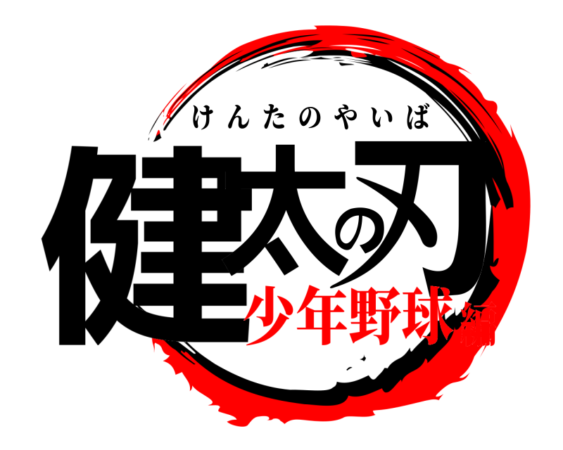  健太の刃 けんたのやいば 少年野球編