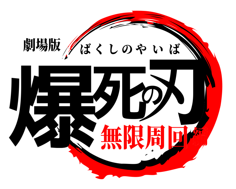劇場版 爆死の刃 ばくしのやいば 無限周回編
