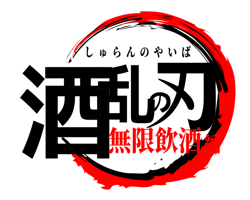  酒乱の刃 しゅらんのやいば 無限飲酒編