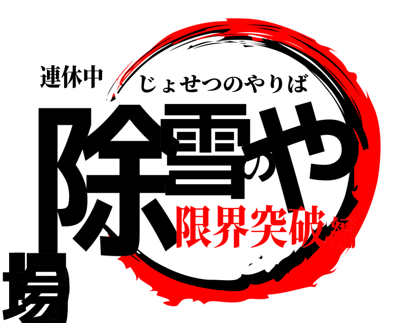 連休中 除雪のやり場 じょせつのやりば 限界突破編