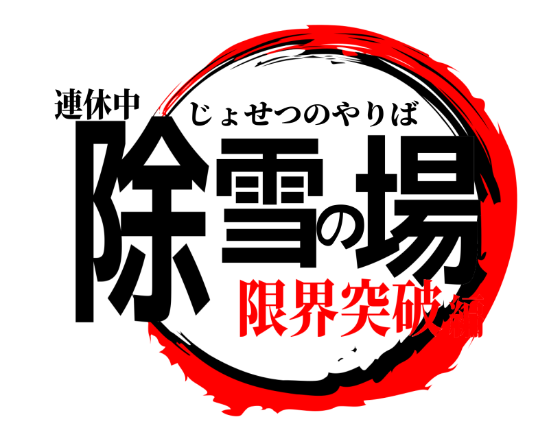 連休中 除雪の場 じょせつのやりば 限界突破編