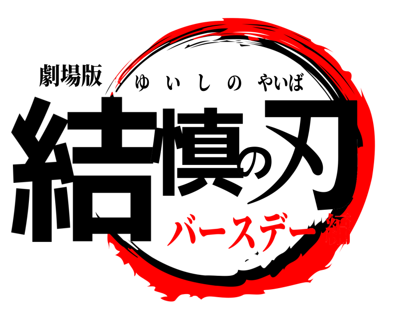 劇場版 結慎の刃 ゆいしのやいば バースデー編