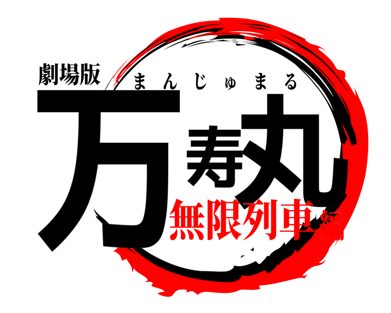 劇場版 万寿丸 まんじゅまる 無限列車編