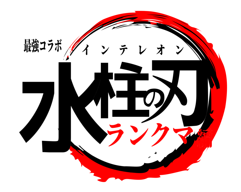 最強コラボ 水柱の刃 インテレオン ランクマ編