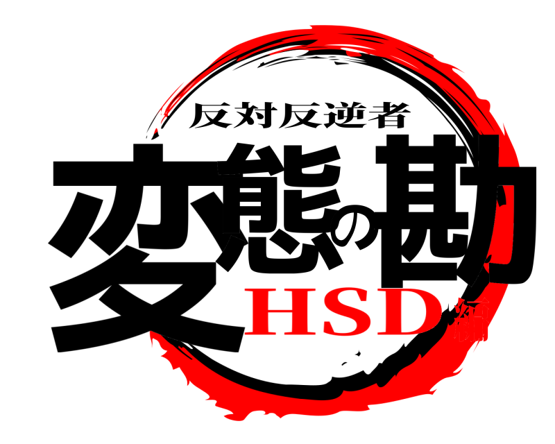  変態の勘 反対反逆者 HSD編
