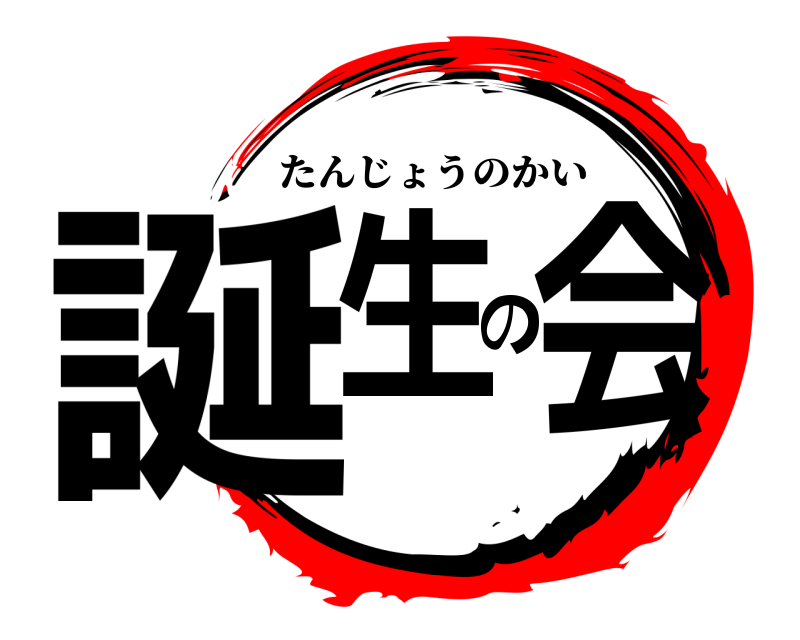  誕生の会 たんじょうのかい 